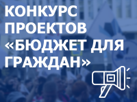 Министерство финансов Иркутской области объявляет о начале приема заявок для участия в региональном конкурсе "Бюджет для граждан".